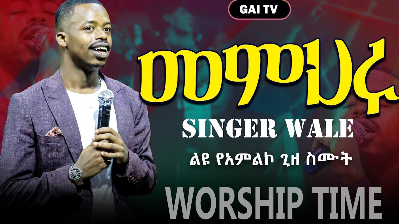 አራራ ምንጉድ ነዉ🤲🤲🤲❤ዘማሪ ዋሌ በኦሮሜኛና አማሬኛ ስዘምር ሰዉ ሁሉ በእንባ መቀመጥ አቃቴዉ ምገርምነዉ እዩ።