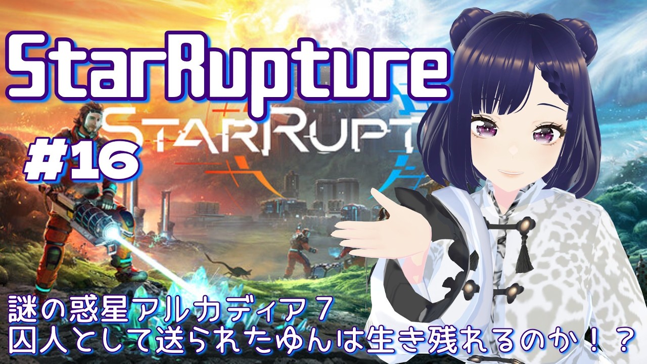 #16【StarRupture】レールが絡まって大変なことに💦囚人だって生き残りたい！