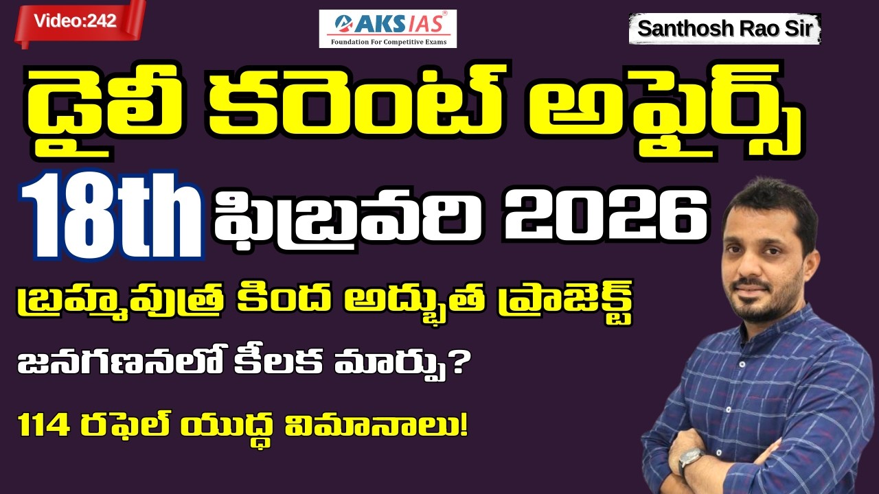Daily current affairs Telugu 18th February 2026  #tgpsc #appsc #upsc #ssccgl #santhosh rao sir PSIR