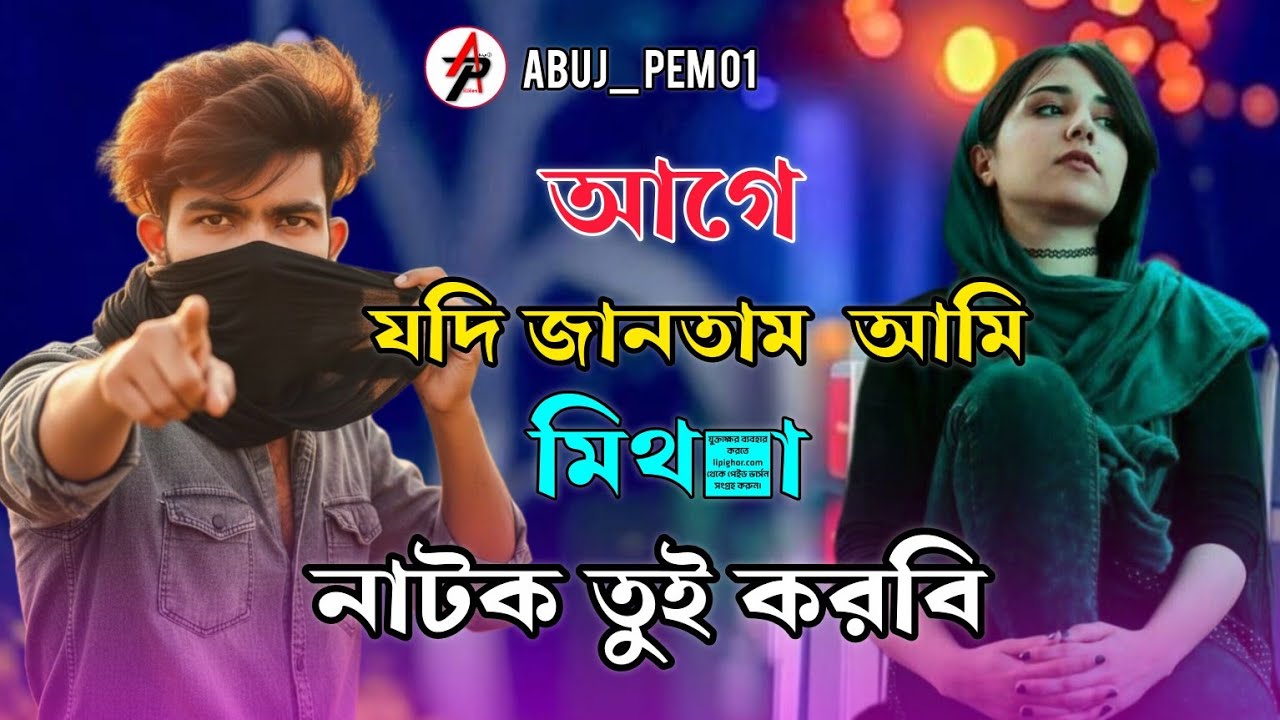আগে যদি জানতাম আমি মিথ্যা নাটক তুই করবি Age Jodi Jantam Ami mita natok Tui korbi 
