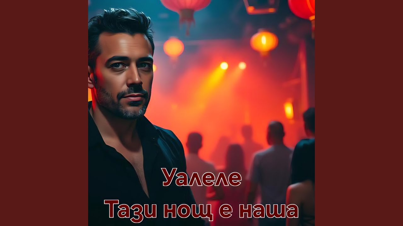 Уалеле, Тази нощ е наша