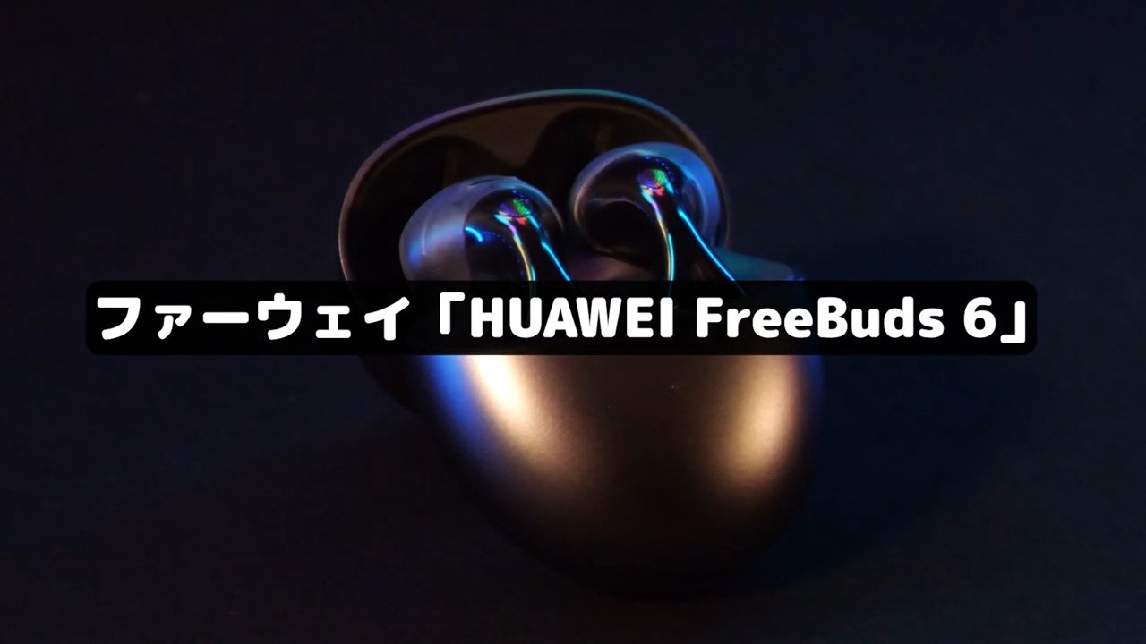 水滴型デザインで耳元を彩る高音質イヤホン｜HUAWEI FreeBuds 6