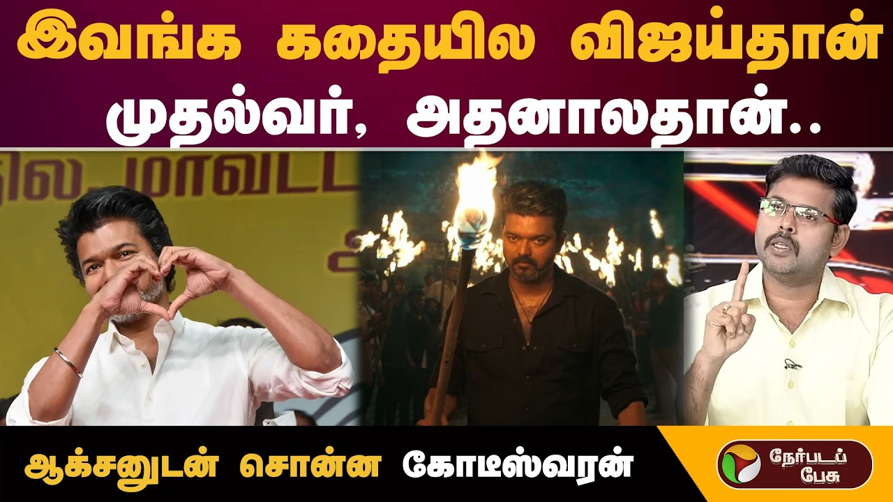 #Nerpadapesu | இவங்க கதையில விஜய்தான் முதல்வர், அதனாலதான் ஆக்சனுடன் சொன்ன கோடீஸ்வரன்