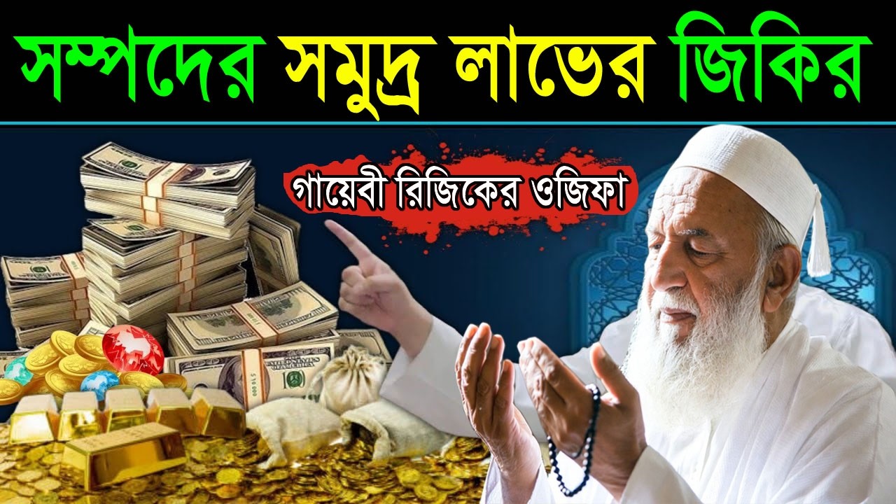 সম্পদের সমুদ্র লাভের ওজিফা। টাকা পয়সা কখনো শেষ হবেনা। গায়েবী রিজিক