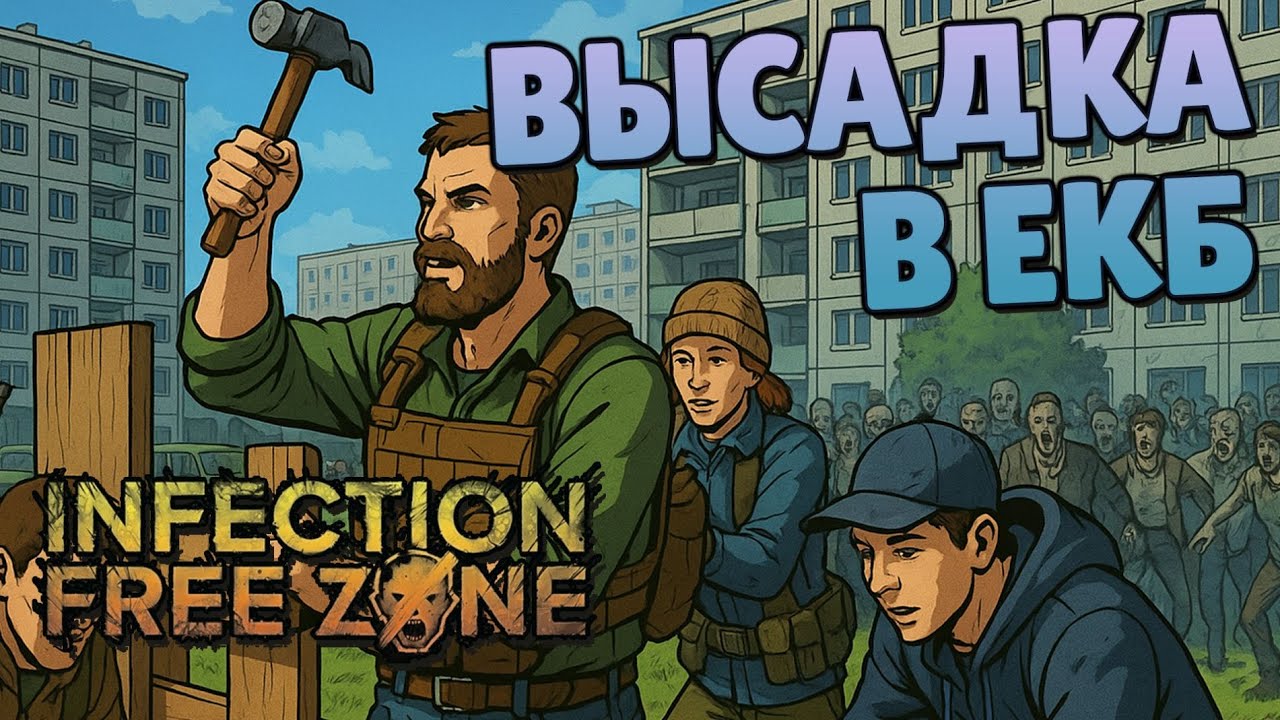 Высадка в Екатеринбурге - #1 Infection Free Zone Прохождение