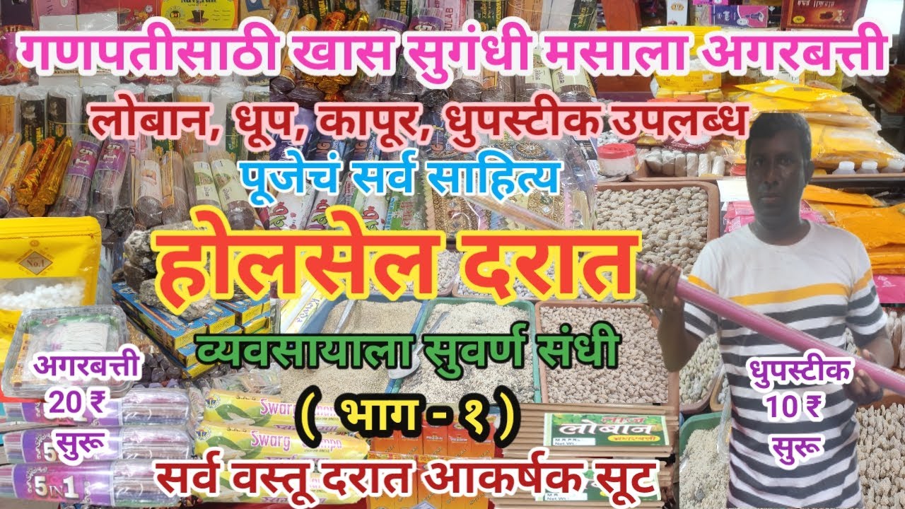 गणपती साठी खास मसाला अगरबत्ती फक्त १० रुपयांन पासून सुरु होलसेल दरात |Agarbatti Wholesale market