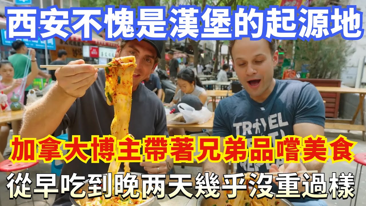西安不愧是漢堡的起源地，加拿大博主帶著好兄弟品嚐美食，從早吃到晚两天幾乎沒重過樣