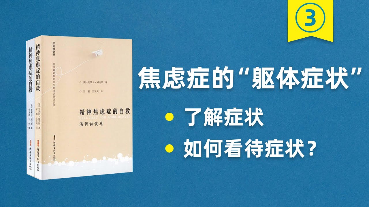 細品《精神焦慮癥的自救》：軀體癥狀會不會傷害身體？