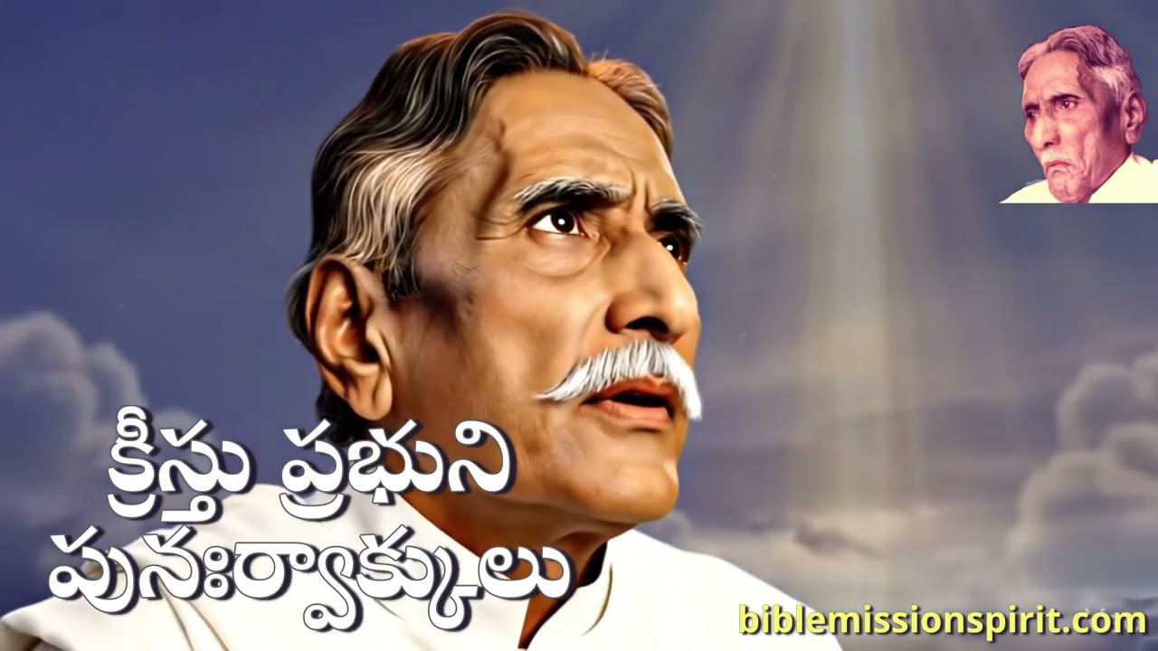 క్రీస్తు ప్రభుని పునఃర్వాక్కులు. మనోవిచారము కూడదు నీకు - Devadasu Ayyagaru. మహిమ తలంపు ధీక్ష.