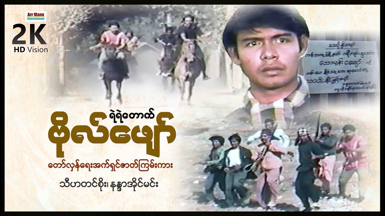 ရဲရဲတောက်ဗိုလ်ဖျော် (စ/ဆုံး) | MyanmarNewMovie | ArrMannEntertainment |