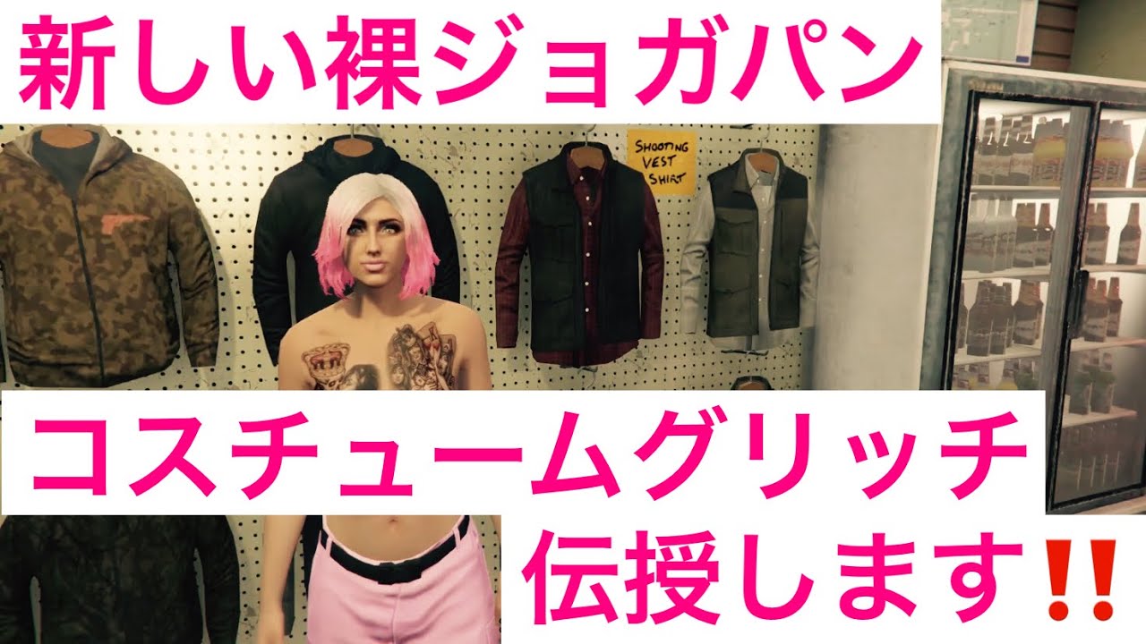 #コスチュームグリッチ#グラセフ5【GTA5】新しい裸ジョガパンコスチュームグリッチ伝授します‼️