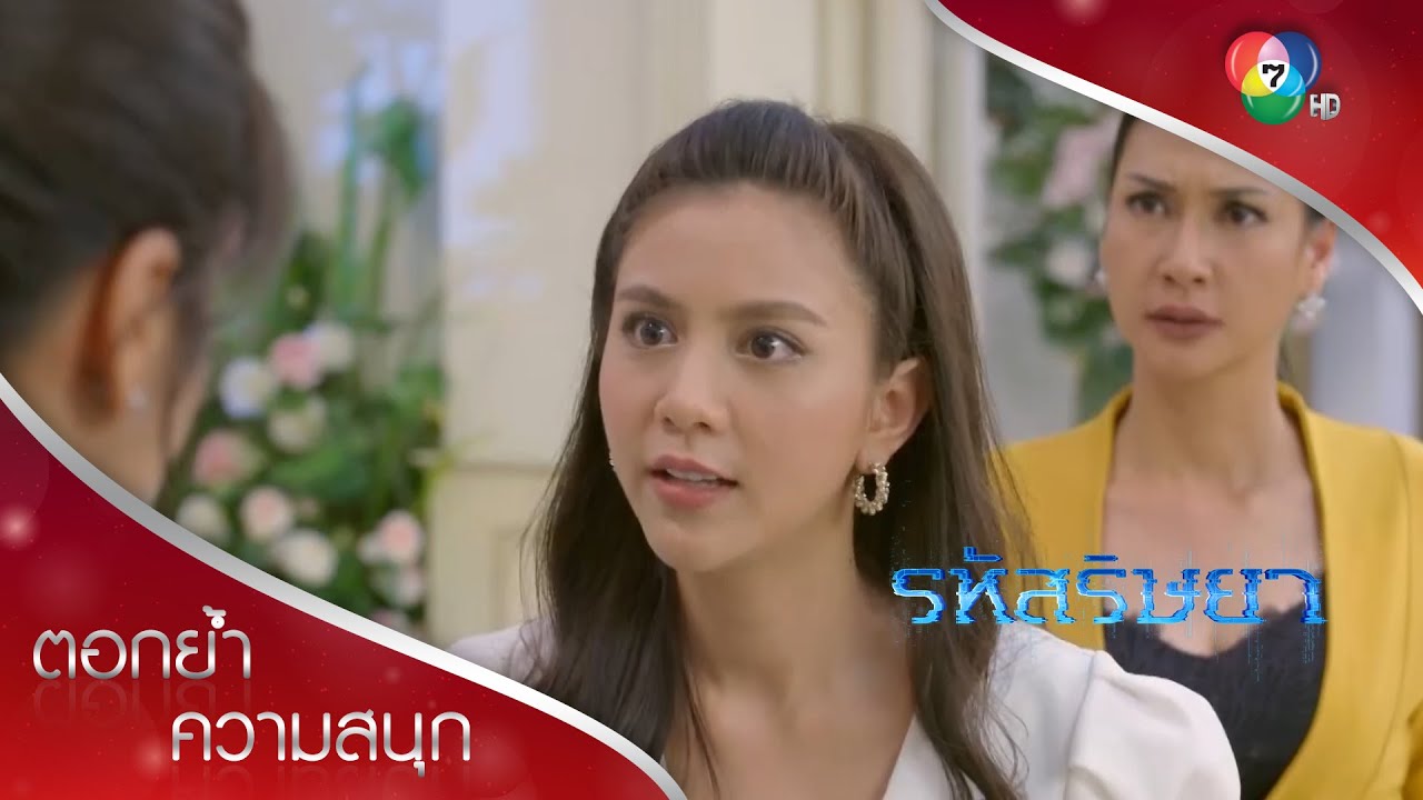 สักวัน ชั้นจะมาทวงของ ๆ ชั้นคืน! | ตอกย้ำความสนุก รหัสริษยา EP.7 | Ch7HD