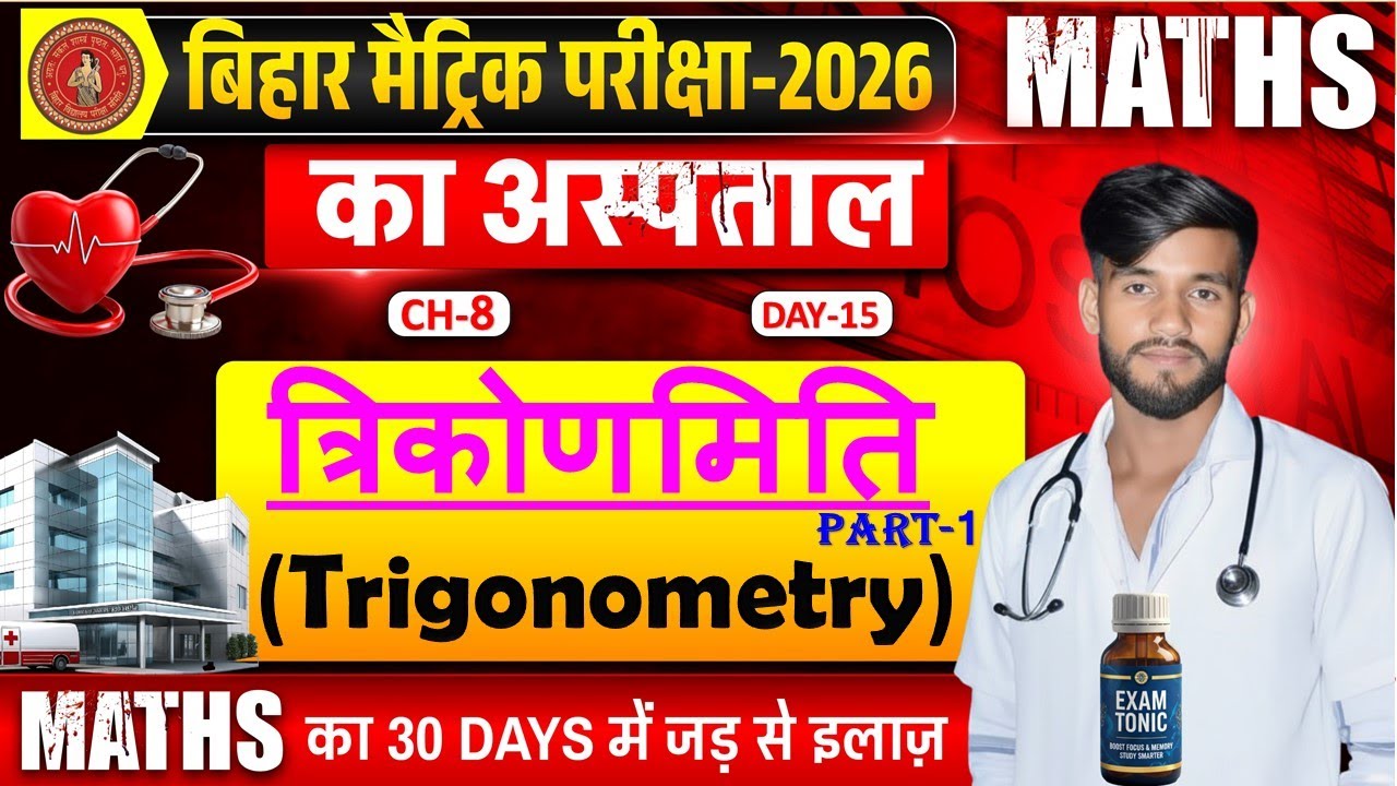 त्रिकोणमिति | Trigonometry One Shot | Class 10 Maths Chapter 8 | VVI Questions | Bihar Board 2026