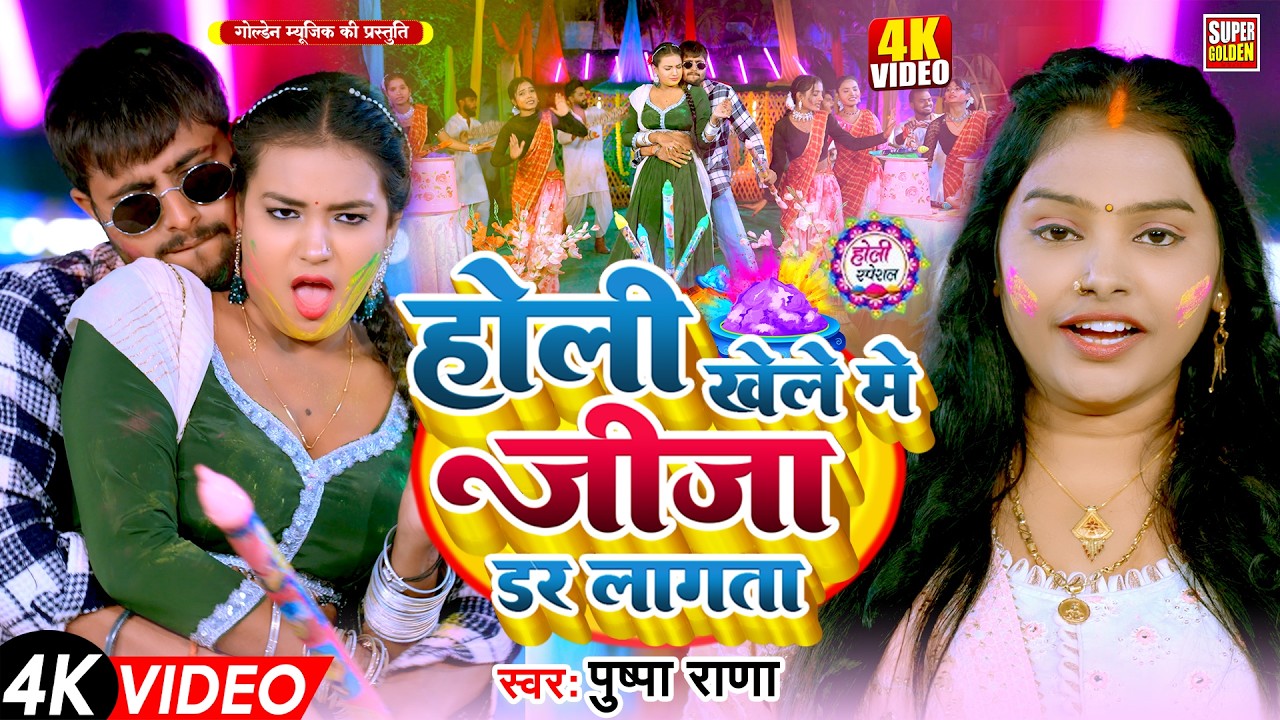 #Video | होली खेले मे जीजा डर लागता | #Pushpa_Rana | Ft. Nisha Naina | Bhojpuri Holi Song New 2026