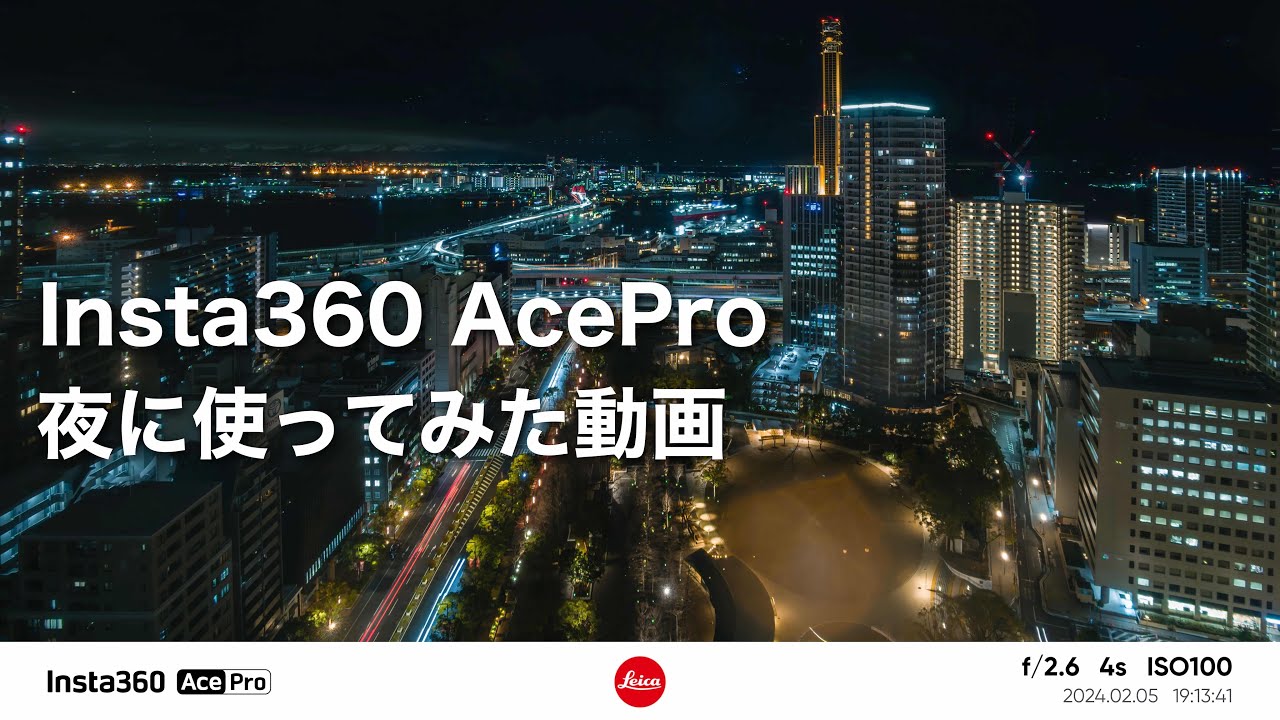 Insta360 AcePro で夜に撮ってきた動画の話 【使ってみた動画】