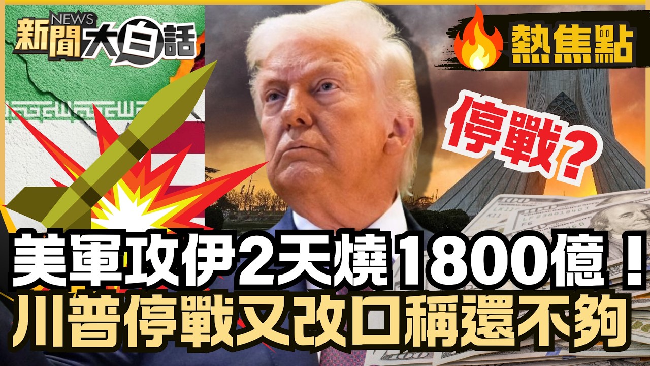 美軍攻伊2天燒1800億！川普停戰3度改口稱「還不夠」飛彈轟校園釀百死！【#大白話熱焦點】#川普#伊朗#油價#停戰#校園#戰爭