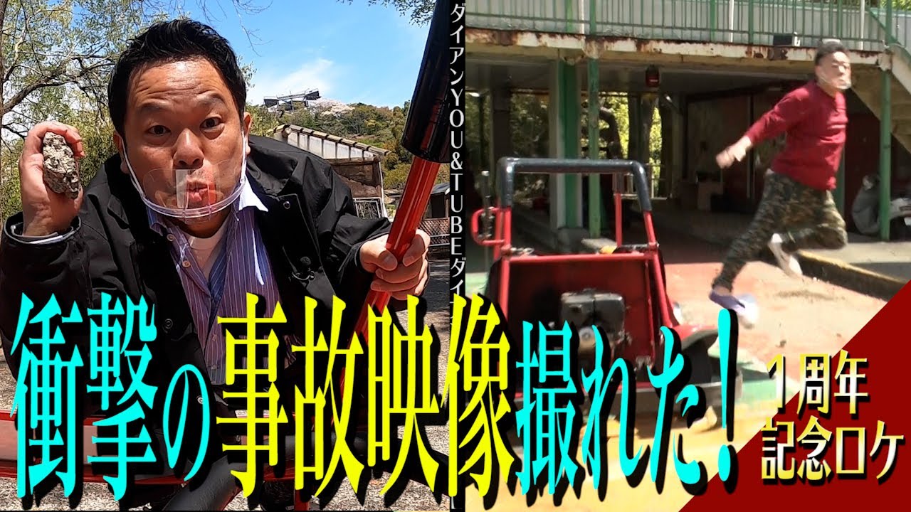 【衝撃映像撮れた！】＃02 １周年記念ロケ！悪しき運転マナー撲滅運動！【ダイアンYOU＆TUBE】