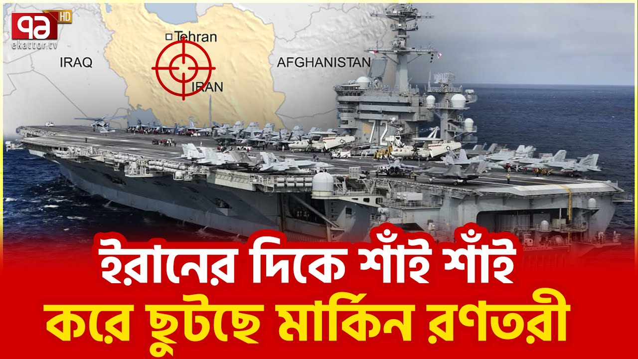 ইরানে কি হামলা হবেই? | Attack | Ekattor Tv