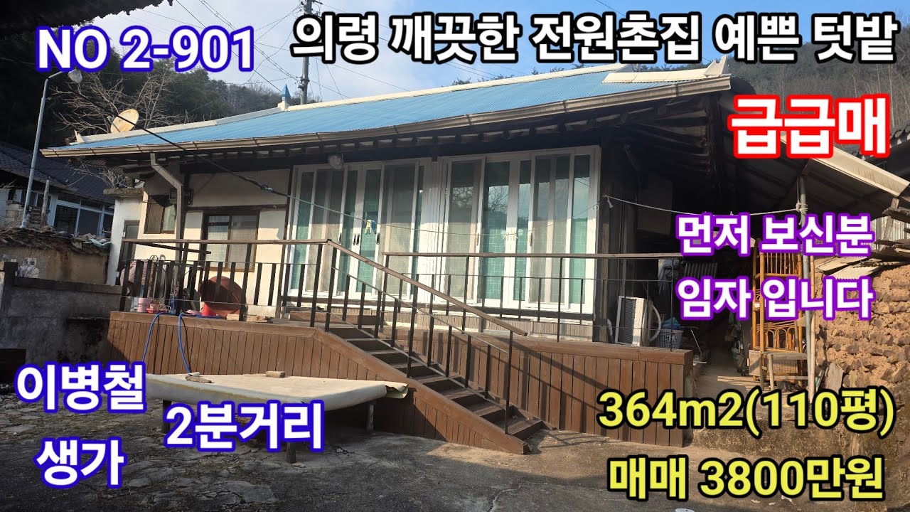의령 깨끗한 전원촌집 110평 매매 3800만원 이병철 생가 2분거리 예쁜 텃밭 주말 세컨하우스 (의령 창녕 함안 밀양 합천 전원촌집 전원주택 토지 매매)따봉부동산 TV