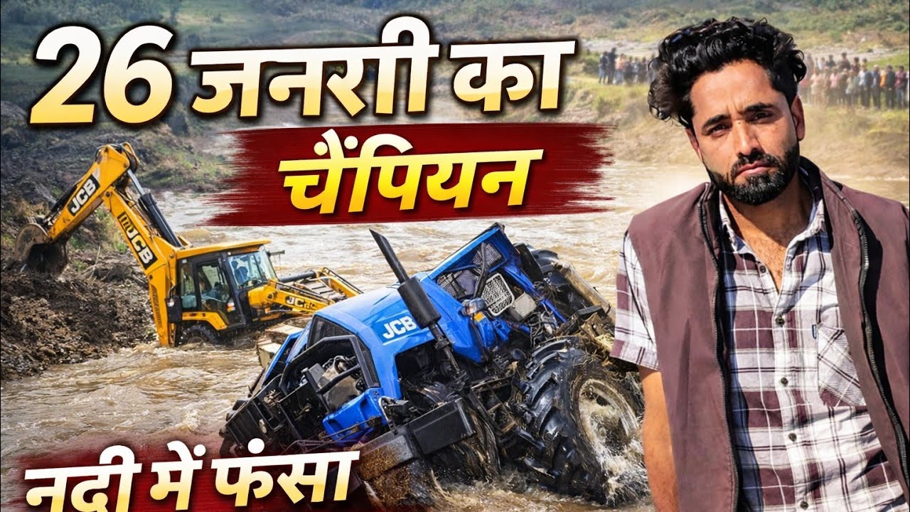 26 जनवरी पर ट्रैक्टर चैंपियन 🏆 | नदी में बुरी तरह फंसा SONALIKA 😱 | Impossible Recovery   हमारे। 