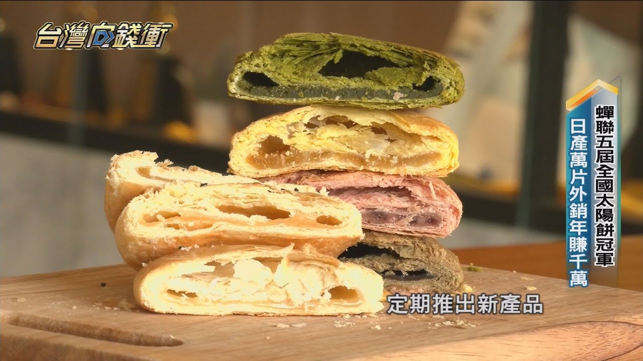 蟬聯五屆全國太陽餅冠軍 日產萬片外銷年賺千萬 20221210【台灣向錢衝】PART4