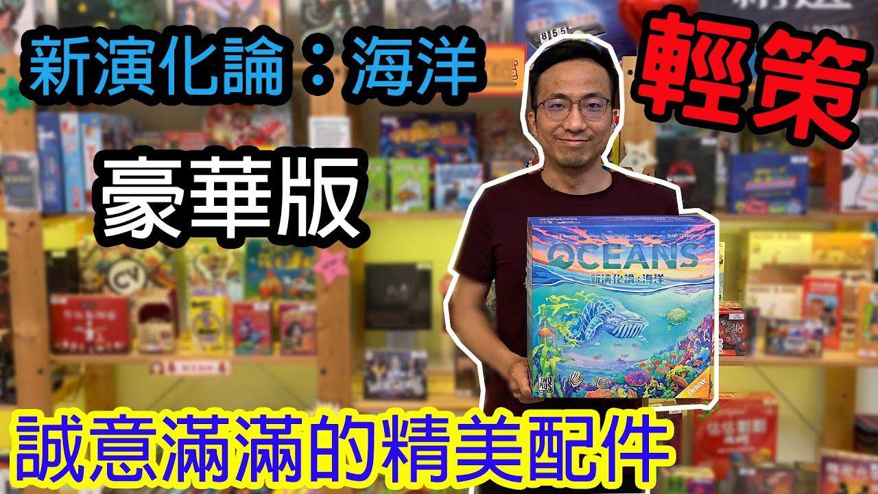 我願稱你為最強der演化論☆新演化論：海洋Oceans-桌遊教學試玩