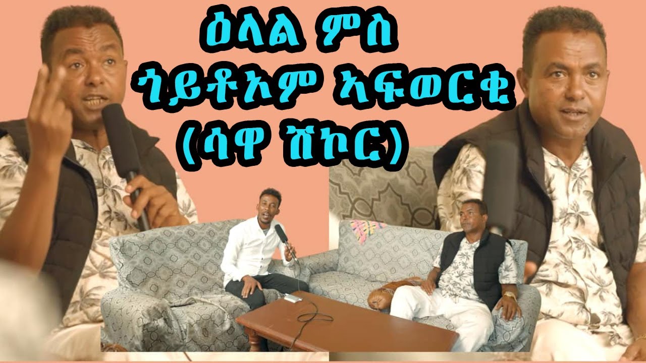 New Eritrean Interview Goytom Afewerqi (Sawa Shikor)ዕላል ምስ ጎይቶኦም ኣፍወርቂ ሳዋ ሽኮር 