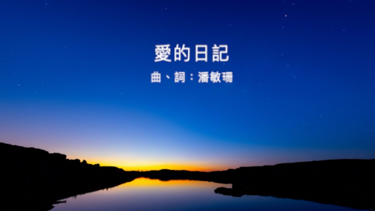 愛的日記 (原創粵語)