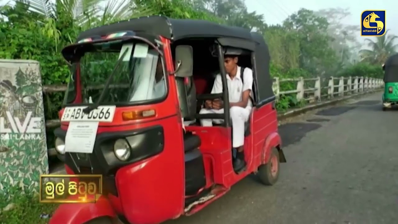 අත මිට යහමින් නැතත් හිත පුරා මනුස්සකම පිරික් ත්‍රී රෝද රථ රියදුරා