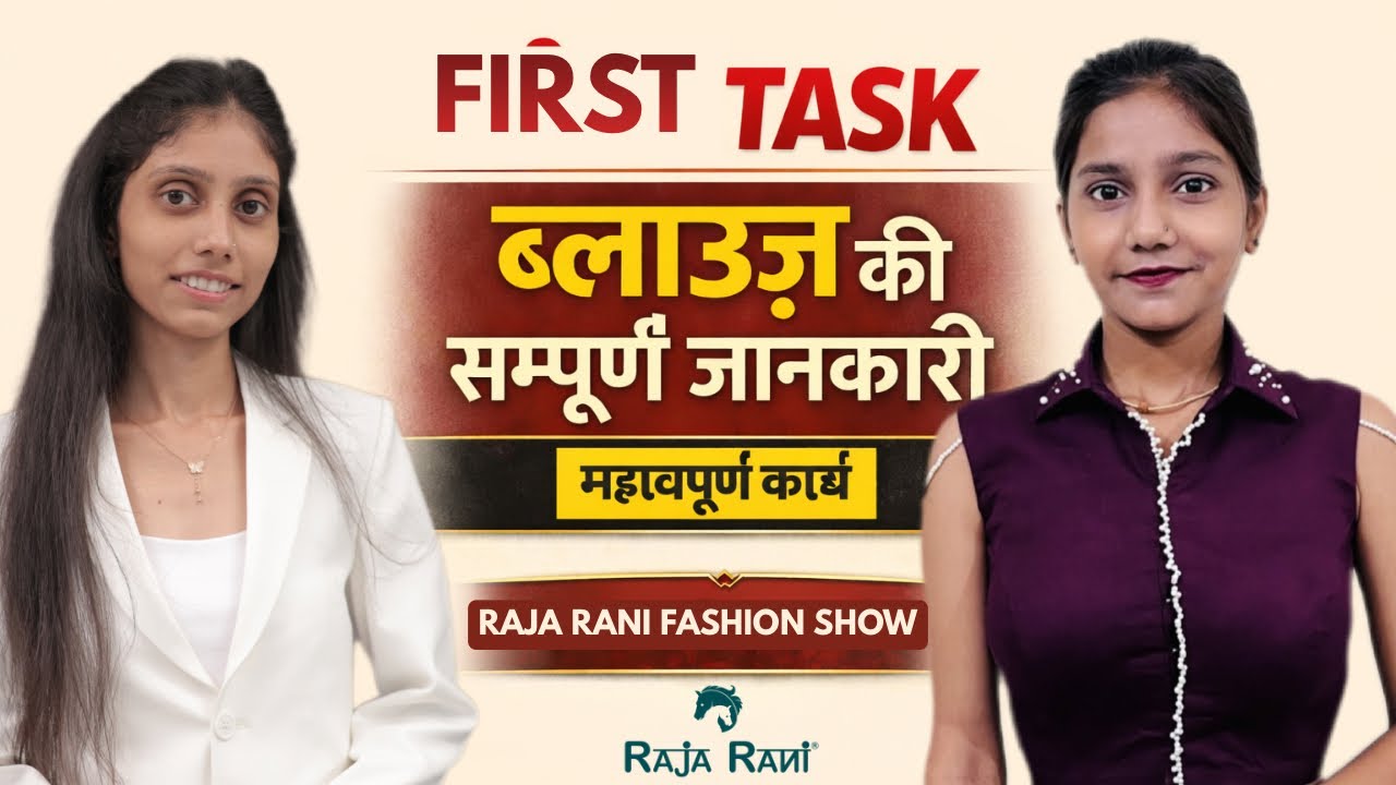 राजा रानी फैशन शो का तीसरा टास्क 👑ब्लाउज की पूरी डिटेल स्टेप बाय स्टेप समझाई गई ✂️विनर – भावना परमार