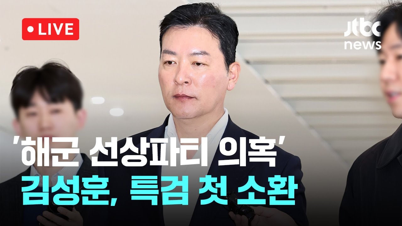 [다시보기] &lsquo;해군 선상 파티 의혹&rsquo; 관련 김성훈 전 경호처 차장, 김건희특검 첫 소환-11월 11일 (화) 풀영상 [이슈현장] / JTBC News