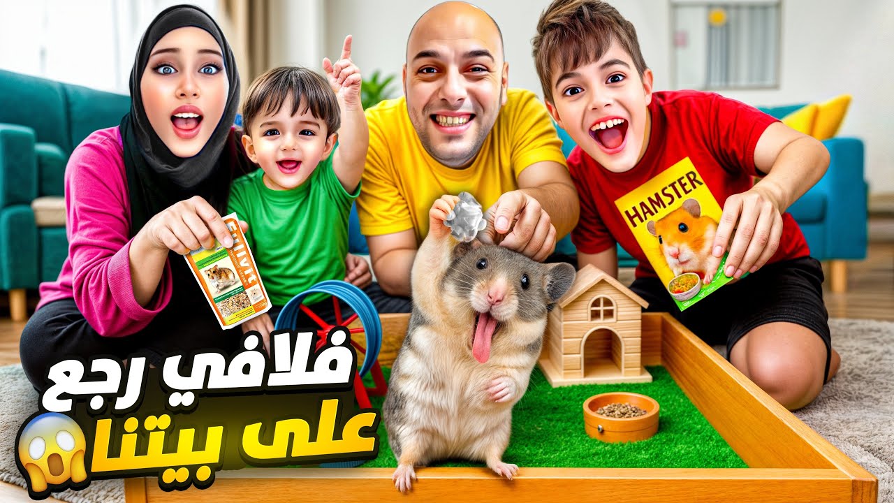 فلافي عرف وين بيتنا الجديد ولحقنا عليه / فلافي رجع لعنا😮