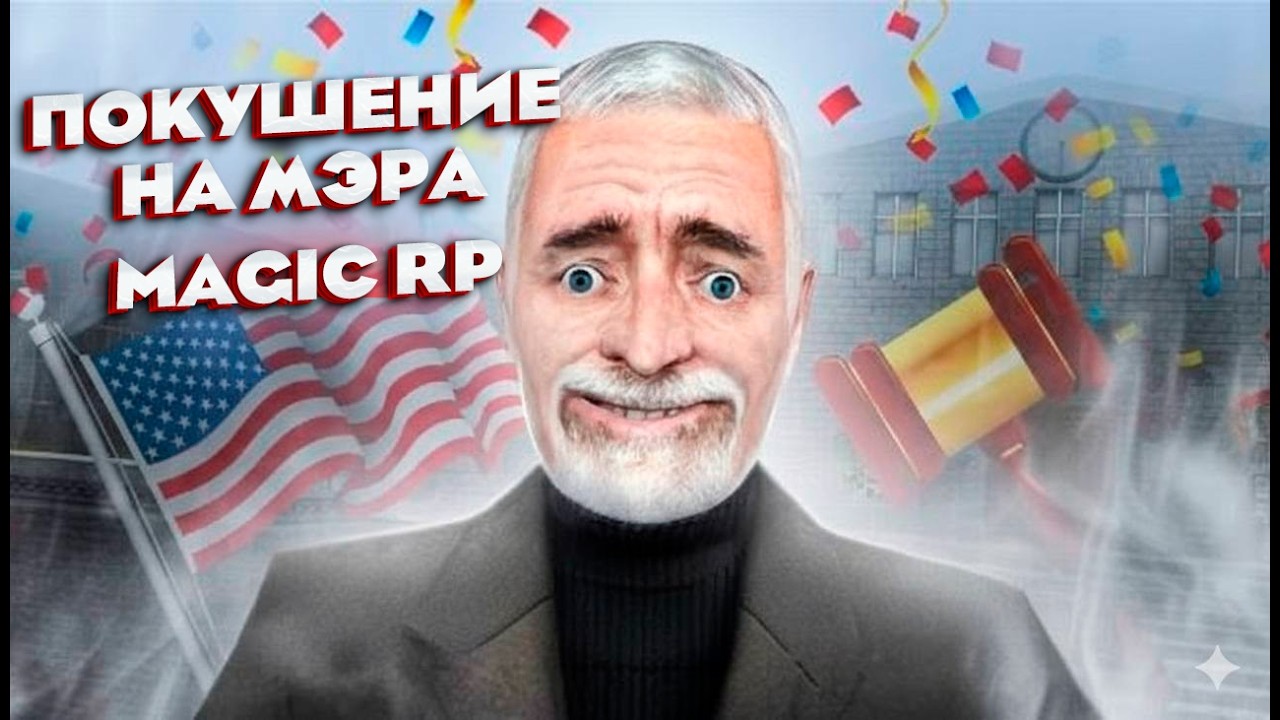 покушение на мэра MAGIC RP GM