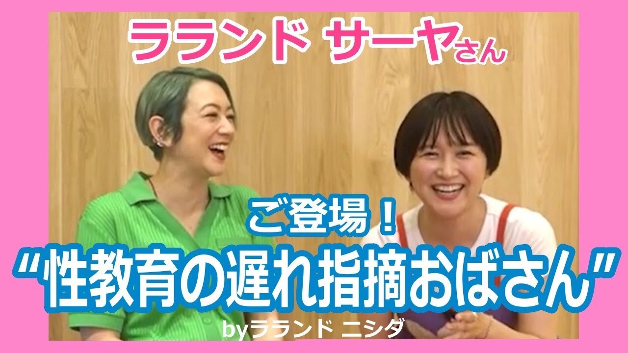 【濃い性教育バナシできました】ラランド・サーヤさんと初！ロング！トーク