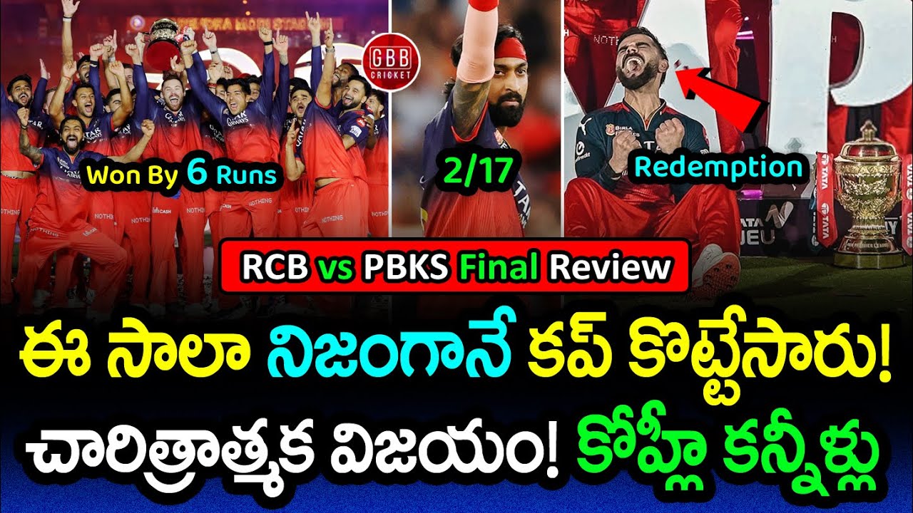 RCB vs PBKS Final Review: First Title Win For RCB After 18-Year Wait 🏆 | GBB Cricket