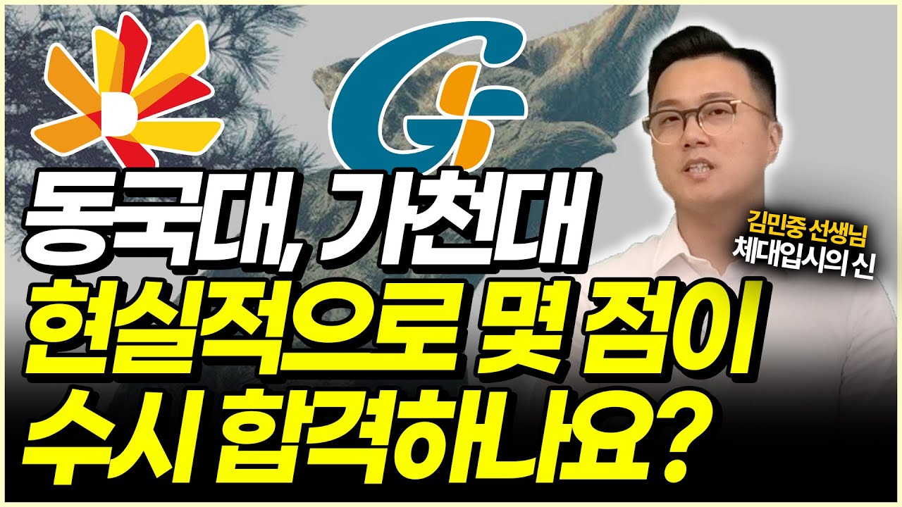 민중쌤의 마지막 조언 | 동국대체교, 가천대체육 최종점검 (허수 제외 실제데이터) | 2026 수시실기전형 대표대학 분석 1편