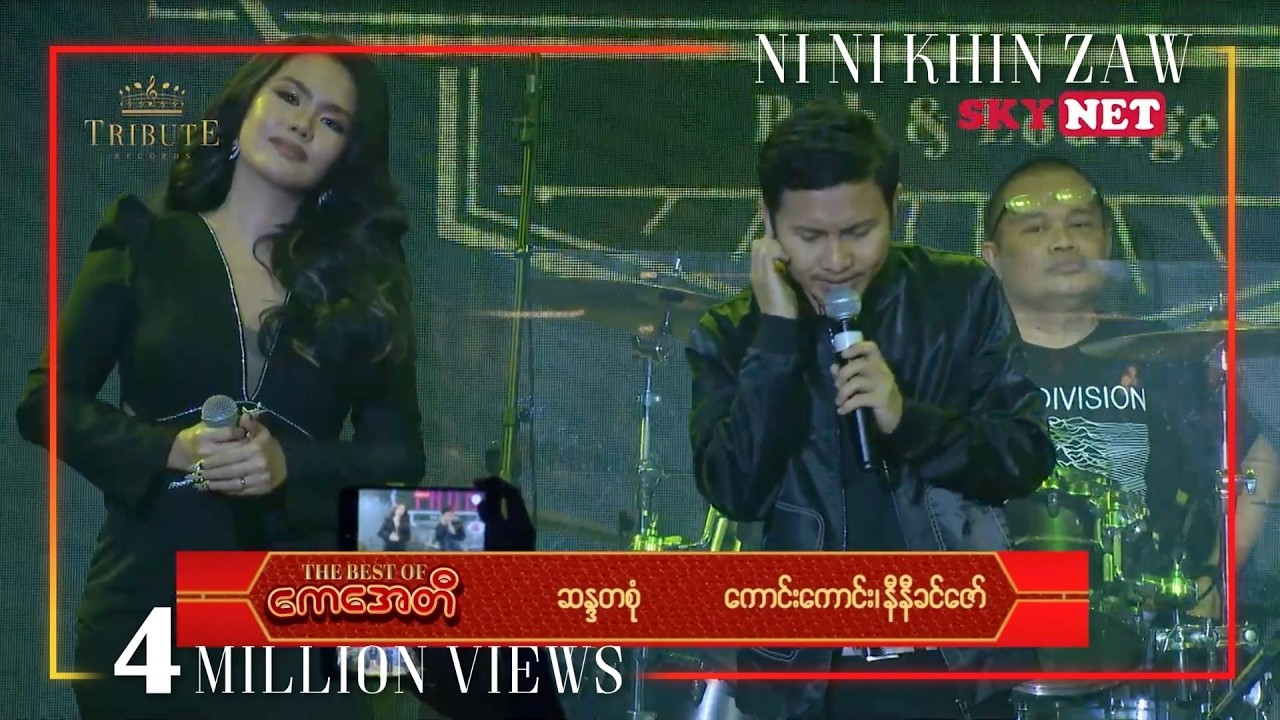 ဆန္ဒတစ်စုံ - ကောင်းကောင်း ၊ နီနီခင်ဇော် ( ကေအေတီ Tribute Concert )