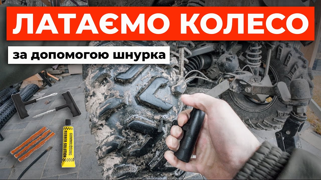 Самостійний ремонт проколу шини за допомогою шнурка (джгута)🛞