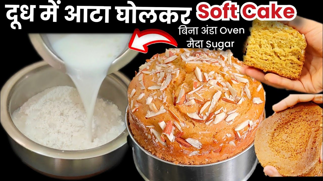 Jaggery Aata Cake|Eggless Aata Cake without sugar oven maida|गेहूं के आटे से cake |Wheat Flour cake
