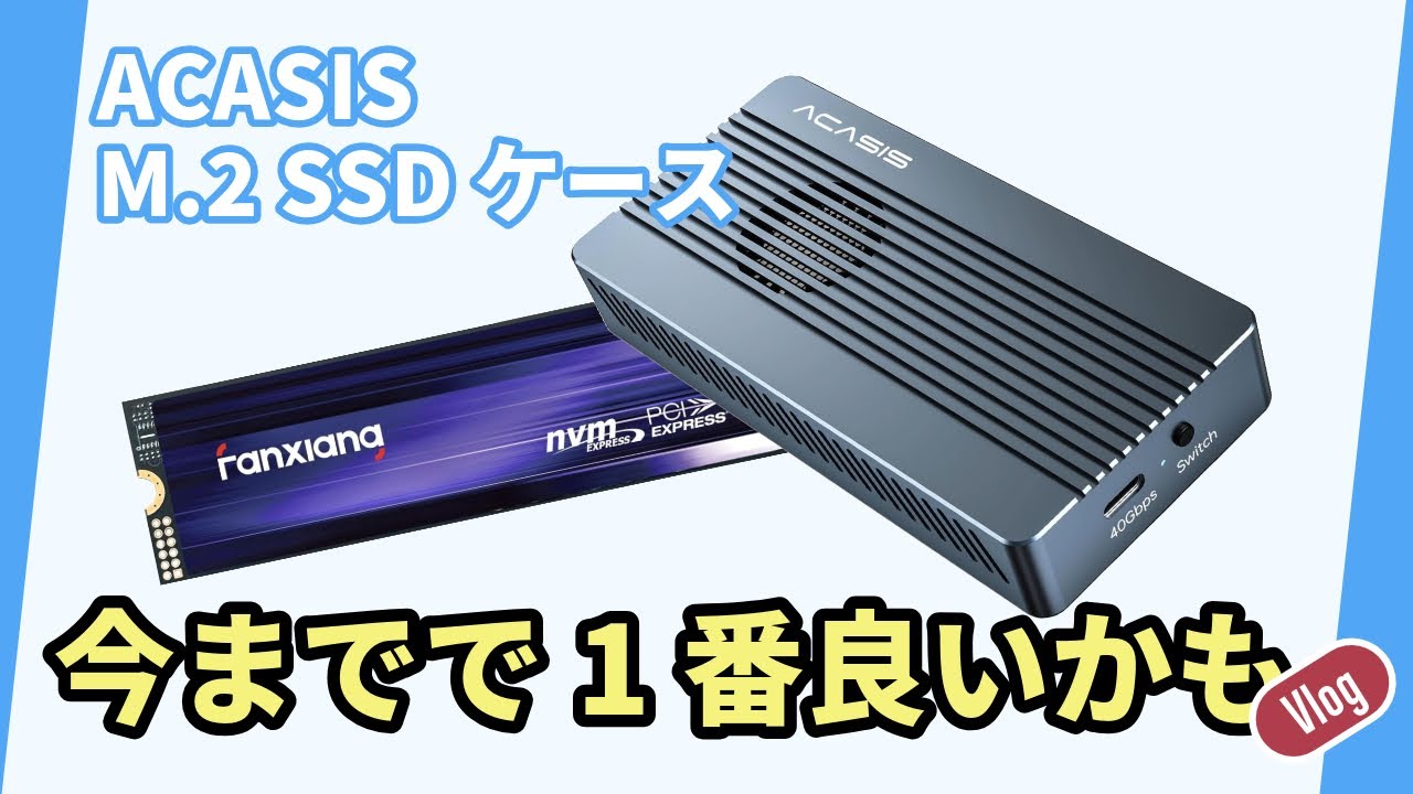 【高速 M.2 SSD 開封組立】fanxiang S880 & ACASIS モバイルケース (アルミ筐体/ファン付き)
