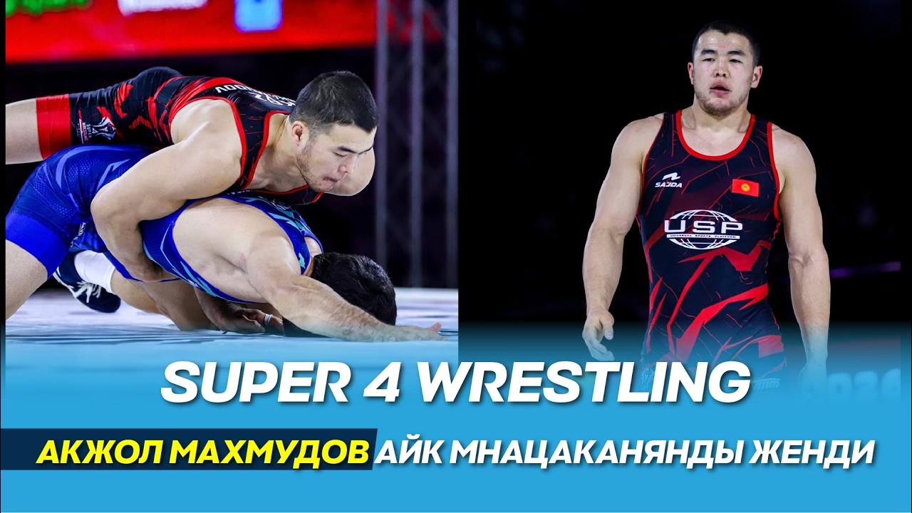 SUPER 4 WRESTLING: Акжол Махмудов эзелки атаандашын кайрадан жеңди, Бекзат Алмаз уулу чемпон аталды