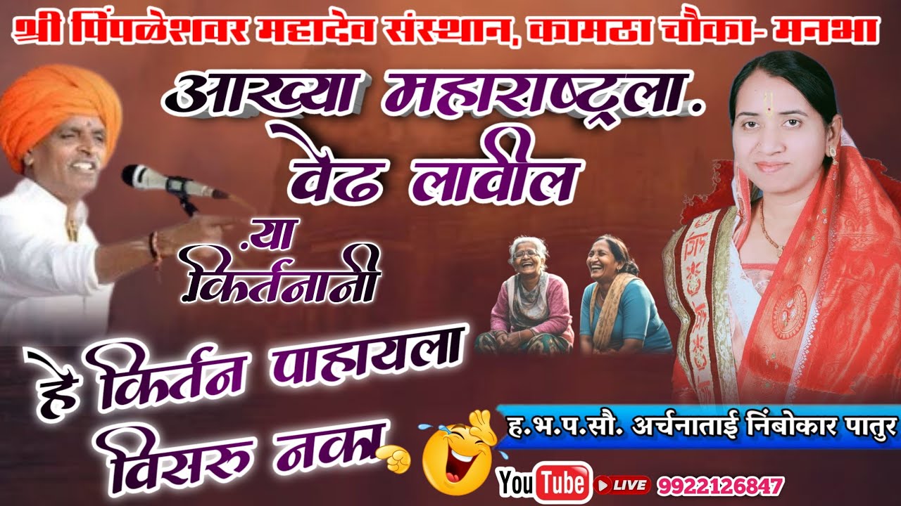 🤣😅या कीर्तनानी अख्या महाराष्ट्रला वेड लावले live 9922126846 Jiwada Kirtanacha is live