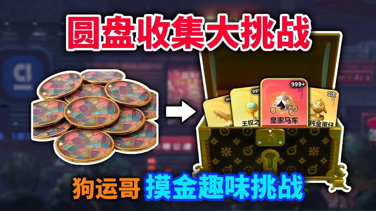 圆盘收集大挑战！圆盘越多宝箱品质越高！屁桃还能成功完成挑战撤离吗？