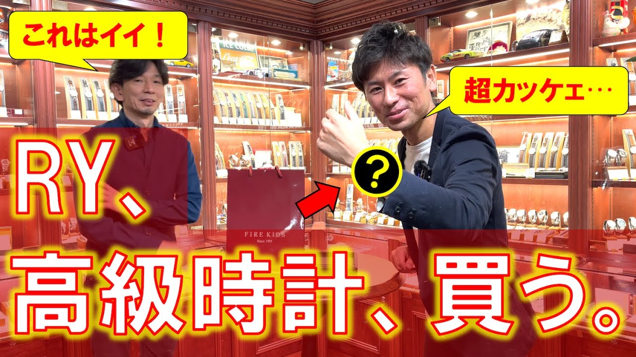 RY、高級時計を買う。あの名門ブランドの傑作時計、リシュビル！これは超カッケェわ…。思わず一目惚れで購入 in ファイアーキッズ 中野ブロードウェイ店