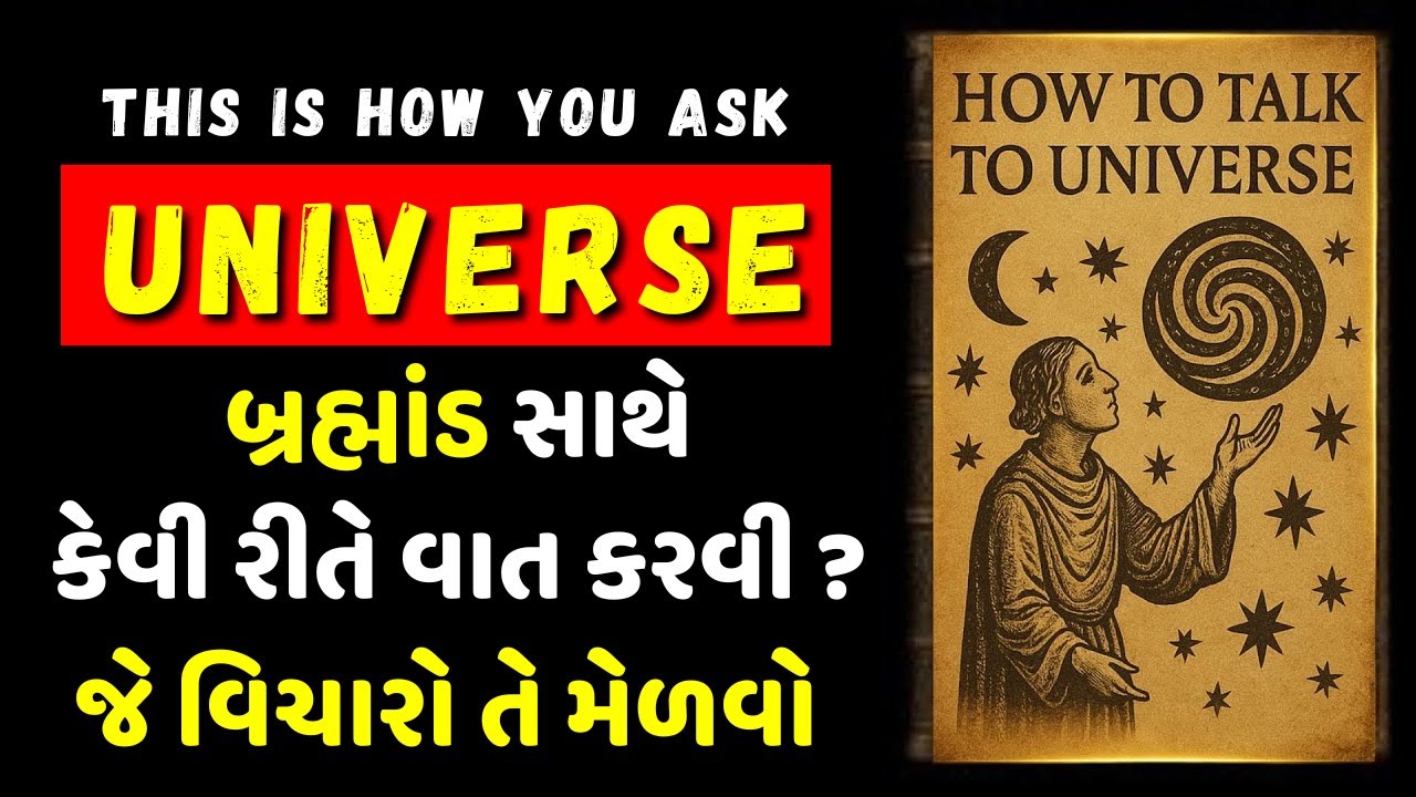 જે વિચારો તે મેળવો - બ્રહ્માંડ સાથેકેવી રીતે વાત કરવી ?