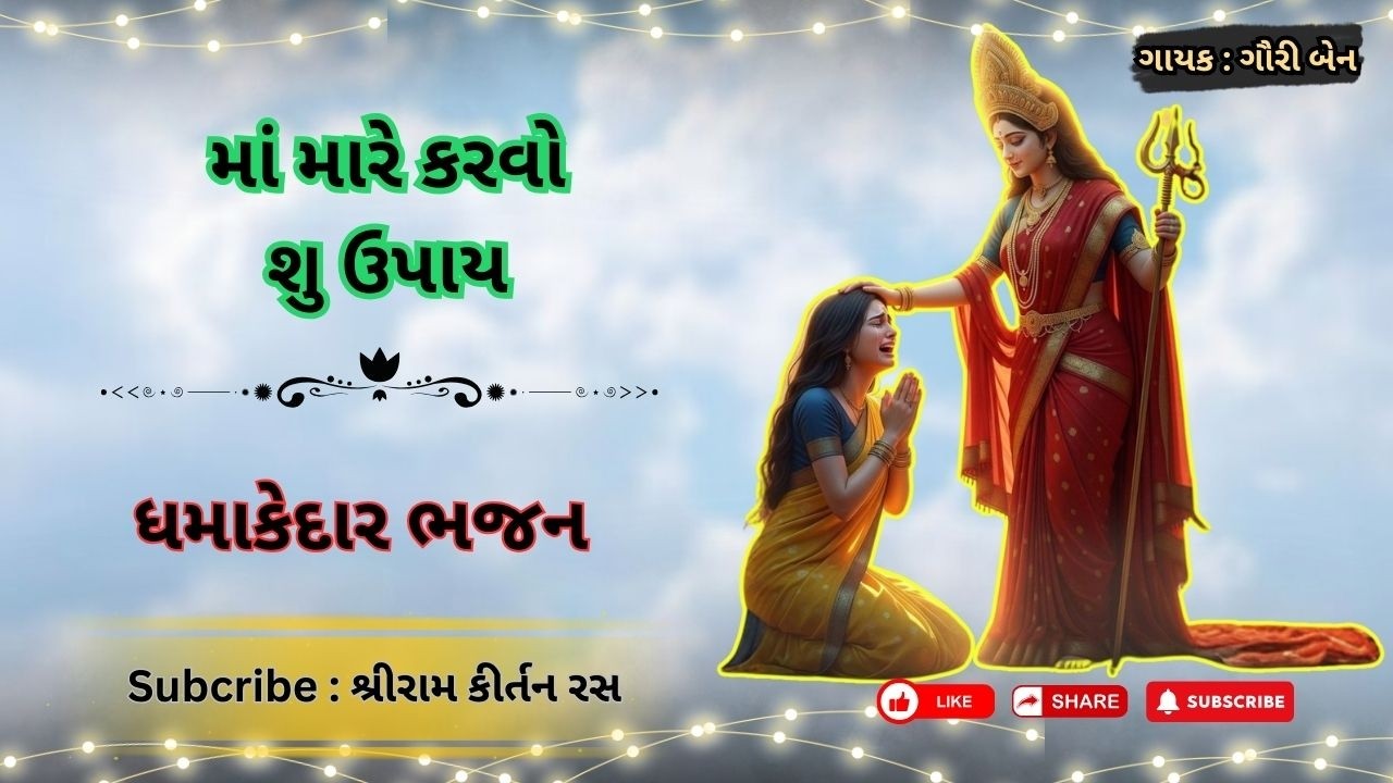ગુજરાતી ભજન 🌺 માં મારે કરવો શુ ઉપાય  🙏  #kirtan #bhajankirtan #Krishna #ram