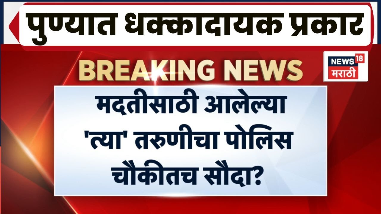 Pune Crime News | मदतीसाठी आलेल्या 'त्या' तरुणीचा पोलिस चौकीतच सौदा?