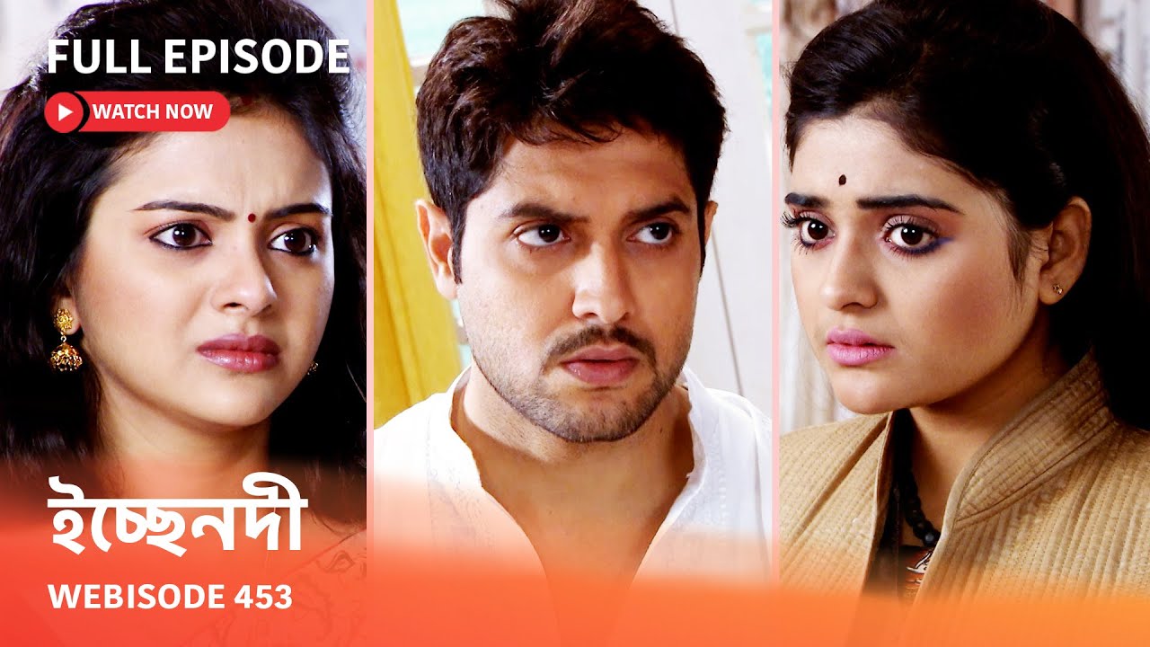 Webisode 453 I Full Episode I ইচ্ছেনদী |  আবার দেখুন আপনাদের প্রিয় ধারাবাহিক 