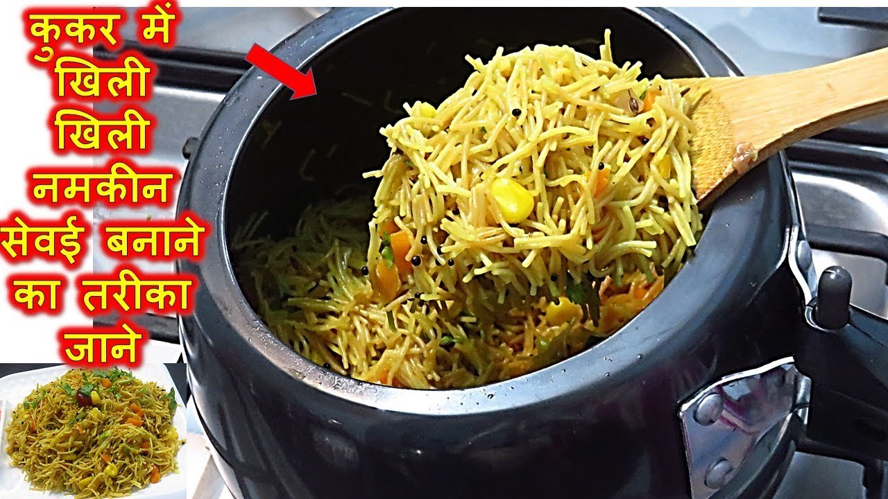 दंग रह जाएँगे देखकर की कुकर में भी बन सकती है खिली खिली सेवई -Namkeen Sewai Recipe/Vermicelli Upma