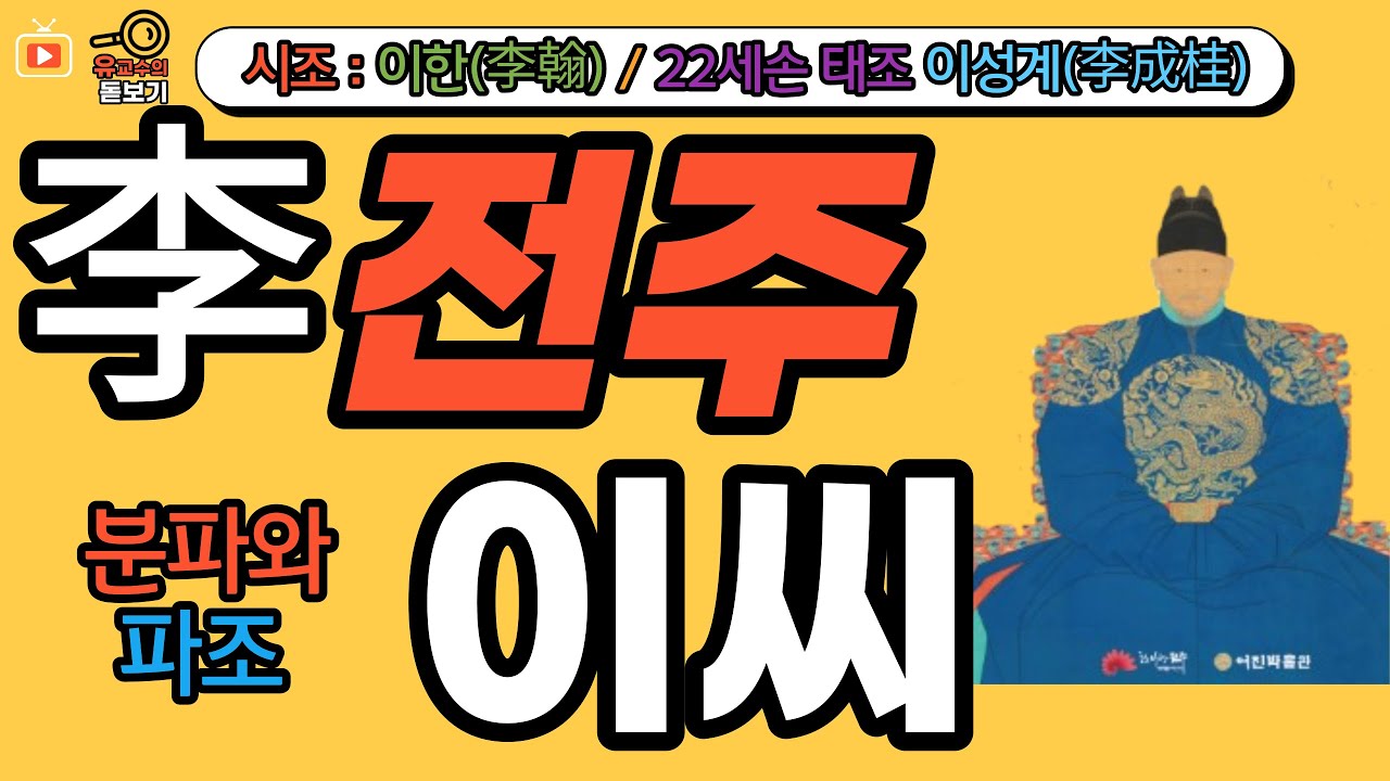 전주이씨 분파와 파조의 비밀